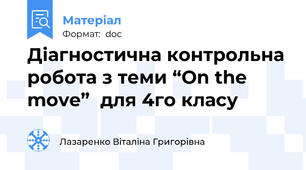 Діагностична контрольна робота з теми “On the move”  для 4го класу