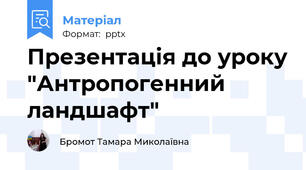 Презентація до уроку "Антропогенний ландшафт"