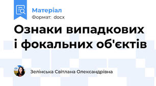 Ознаки випадкових і фокальних об'єктів