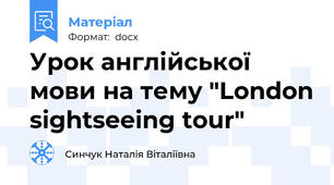 Урок англійської мови на тему "London sightseeing tour"