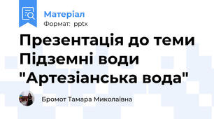 Презентація до теми Підземні води "Артезіанська вода"