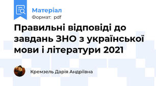 Правильні відповіді до завдань ЗНО з української мови і літератури 2021