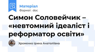 Симон Соловейчик – «невтомний ідеаліст і реформатор освіти»