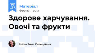 Здорове харчування. Овочі та фрукти
