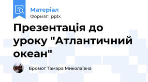 Презентація до уроку "Атлантичний океан"