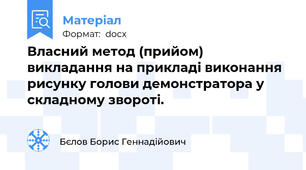 Власний метод (прийом) викладання на прикладі виконання рисунку голови демонстратора у складному звороті.