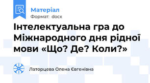 Інтелектуальна гра до Міжнародного дня рідної мови «Що? Де? Коли?»