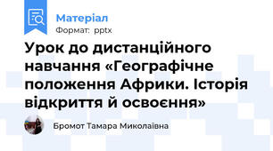 Урок до дистанційного навчання «Географічне положення Африки. Історія відкриття й освоєння»