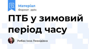 ПТБ у зимовий період часу