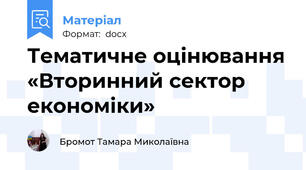 Тематичне оцінювання «Вторинний сектор економіки»