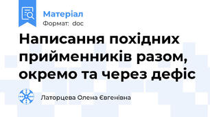 Написання похідних прийменників разом, окремо та через дефіс