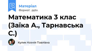 Математика 3 клас (Заїка А., Тарнавська С.)