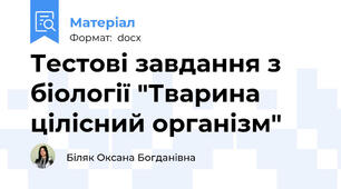 Тестові завдання з біології "Тварина цілісний організм"