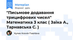 "Письмове додавання трицифрових чисел" Математика 3 клас ( Заїка А., Тарнавська С. )