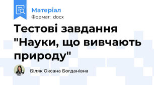 Тестові завдання "Науки, що вивчають природу"