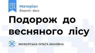Подорож  до  весняного  лісу