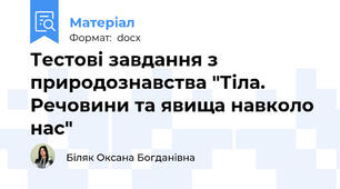 Тестові завдання з природознавства "Тіла. Речовини та явища навколо нас"