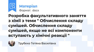 Розробка факультативного заняття з хімії з теми " Обчислення складу сумішей. Обчислення складу сумішей, якщо не всі компоненти вступають у хімічні реакції "