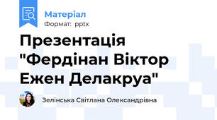 Презентація "Фердінан Віктор Ежен Делакруа"