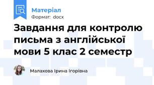 Завдання для контролю письма з англійської мови 5 клас 2 семестр