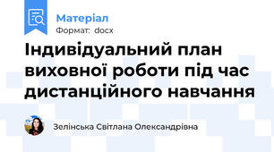 Індивідуальний план виховної роботи під час дистанційного навчання