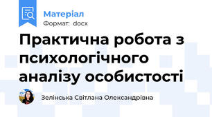 Практична робота з психологічного аналізу особистості