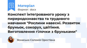 Конспект інтегрованого уроку з пириродознавства та трудового навчання "Рослини навесні. Розвиток бруньок, сокорух, цвітіння. Виготовлення гілочки з бруньками"