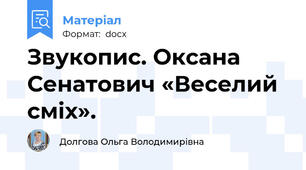 Звукопис. Оксана Сенатович «Веселий сміх».