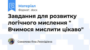 Завдання для розвитку логічного мислення " Вчимося мислити цікаво"