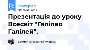 Презентація до уроку  Всесвіт "Галілео Галілей".