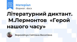 Літературний диктант.  М.Лермонтов  «Герой нашого часу»