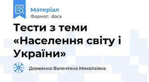 Тести з теми «Населення світу і України»