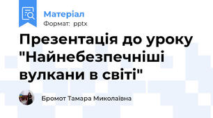 Презентація до уроку  "Найнебезпечніші вулкани в світі"
