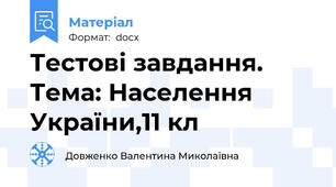 Тестові завдання. Тема: Населення України,11 кл