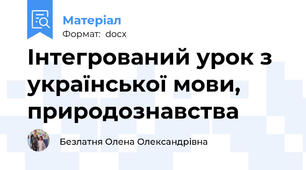Інтегрований урок з української мови, природознавства