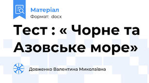Тест : « Чорне та Азовське море»