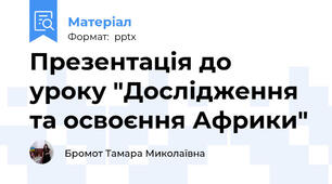 Презентація до уроку "Дослідження та освоєння Африки"