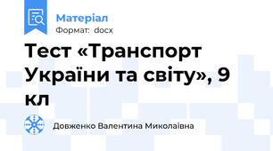 Тест «Транспорт України та світу», 9 кл