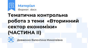 Тематична контрольна робота з теми  «Вторинний сектор економіки»  (ЧАСТИНА ІІ)
