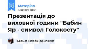 Презентація до виховної години "Бабин Яр - символ Голокосту"