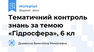 Тематичний контроль знань за темою «Гідросфера», 6 кл