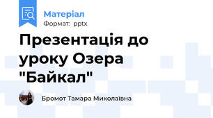 Презентація до уроку Озера "Байкал"