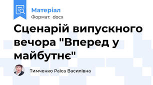 Сценарій випускного вечора "Вперед у майбутнє"