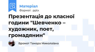 Презентація до класної години "Шевченко – художник, поет, громадянин"