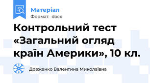 Контрольний тест «Загальний огляд країн Америки», 10 кл.