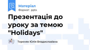 Презентація до уроку за темою "Holidays"