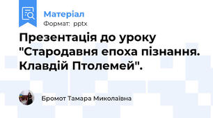 Презентація до уроку "Стародавня епоха пізнання. Клавдій Птолемей".