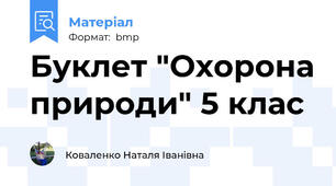 Буклет "Охорона природи" 5 клас