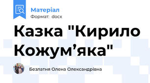 Казка "Кирило Кожум’яка"
