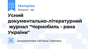 Усний документально-літературний  журнал "Чорнобиль - рана України"